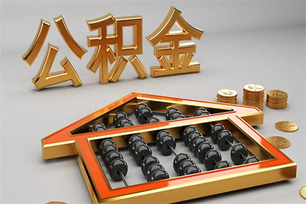 蓬莱封存后公积金怎么取（封存的市公积金怎么提取）