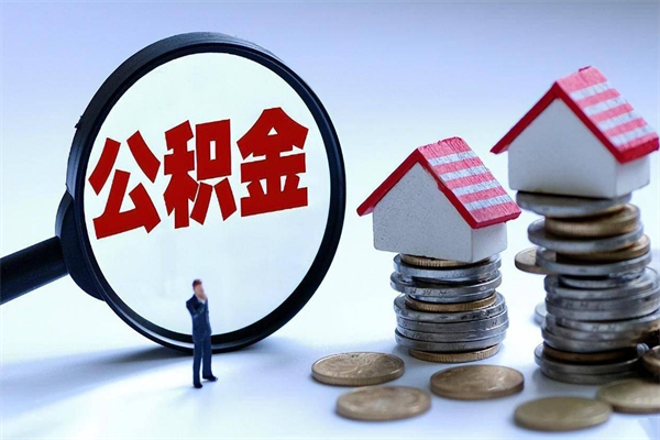 蓬莱已经离职了住房离职公积金怎么取（离职了住房公积金怎么提取出来）