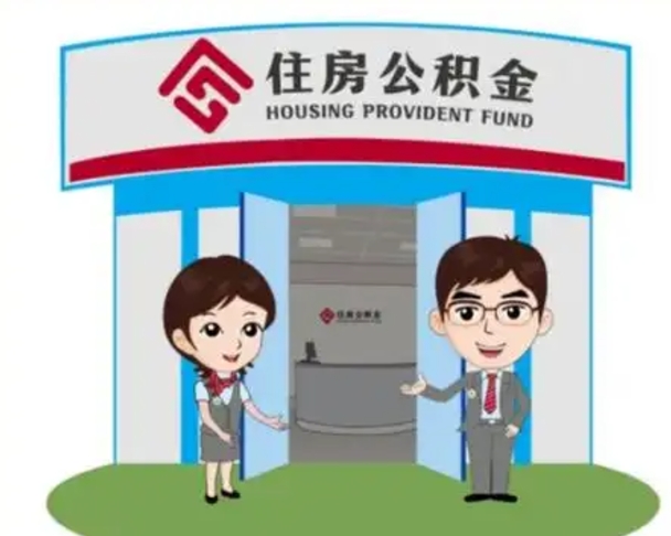 蓬莱国管住房公积金怎么提（国管住房公积金提取流程）